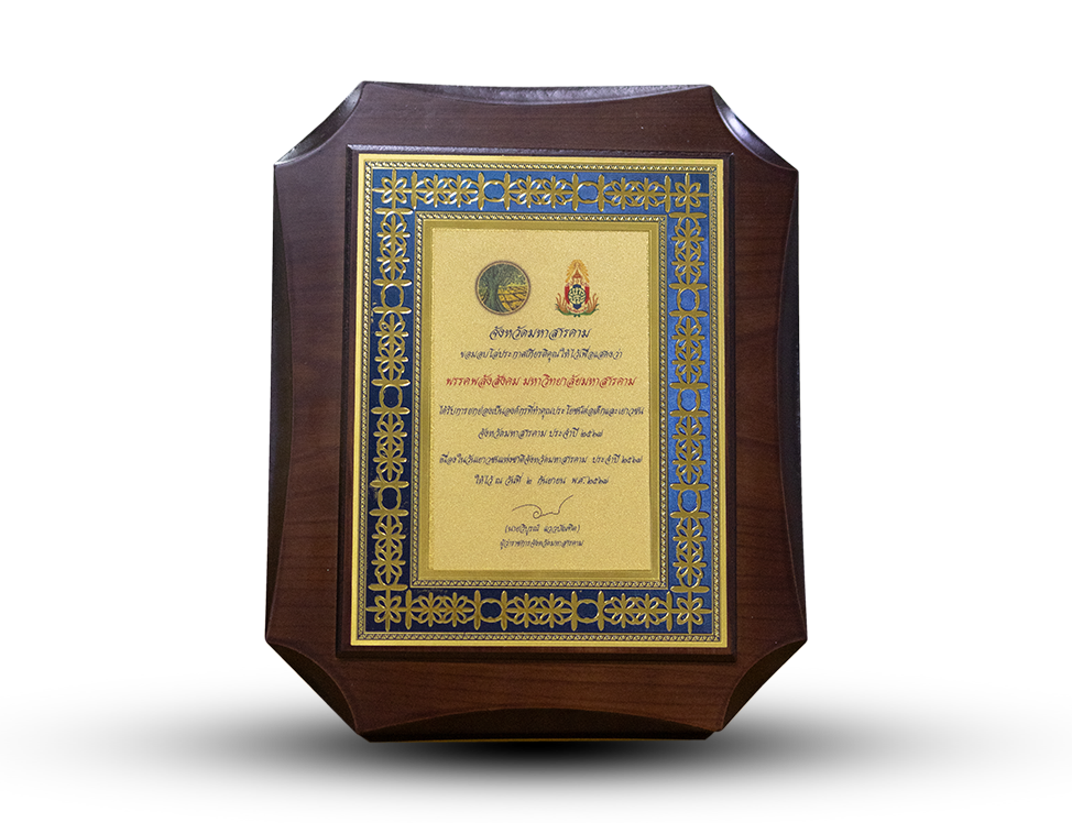 โล่ประกาศเกียรติคุณจากจังหวัดมหาสารคาม