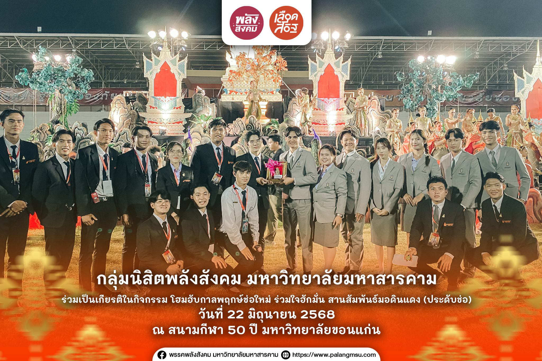 กลุ่มนิสิตพลังสังคม มหาวิทยาลัยมหาสารคาม ร่วมเป็นเกียรติในกิจกรรม “โฮมฮับกาลพฤกษ์ช่อใหม่ ร่วมใจฮักมั่น สานสัมพันธ์มอดินแดง”