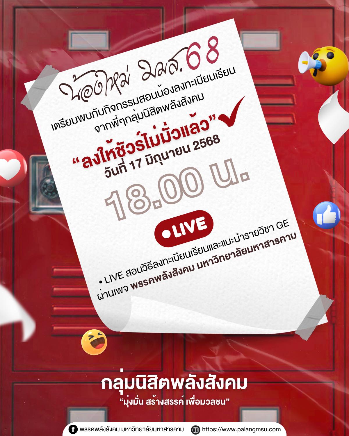 เตรียมพบกับกิจกรรมสอนน้องลงทะเบียนและแนะนำรายวิชา GE “ลงให้ชัวร์ไม่มั่วแล้ว โดย กลุ่มนิสิตพลังสังคม”