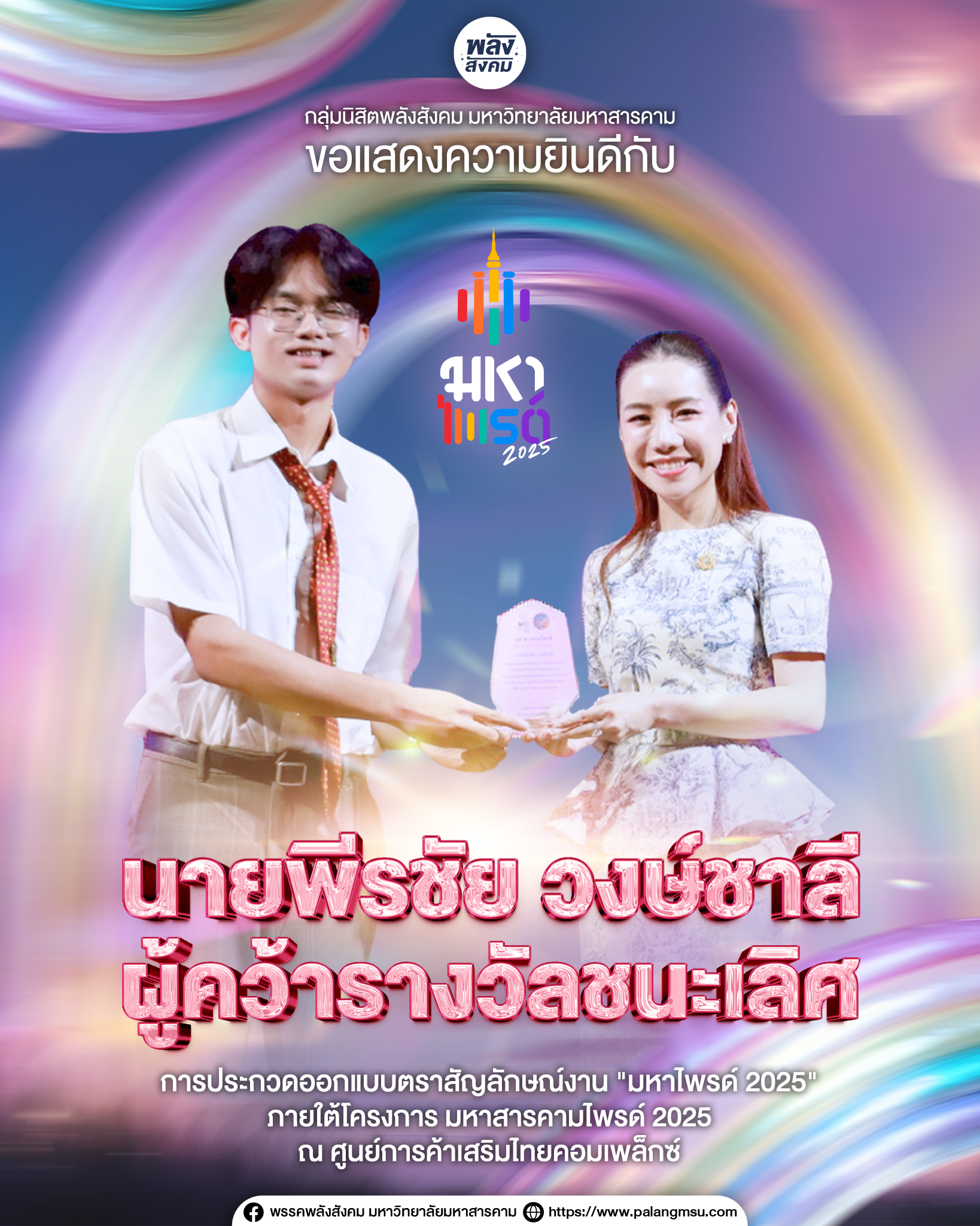 ขอแสดงความยินดีกับดาวเด่นพลังสังคม นายพีรชัย วงษ์ชาลี ผู้คว้ารางวัลชนะเลิศการประกวดออกแบบตราสัญลักษณ์งาน “มหาไพรด์ 2025”