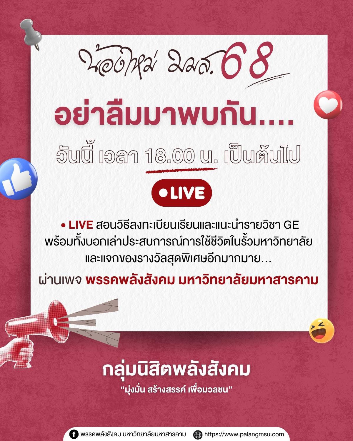 วันนี้อย่าลืมมาพบกัน…เตรียมพบกับกิจกรรมสอนน้องลงทะเบียนและแนะนำรายวิชา GE “ลงให้ชัวร์ไม่มั่วแล้ว โดย กลุ่มนิสิตพลังสังคม”