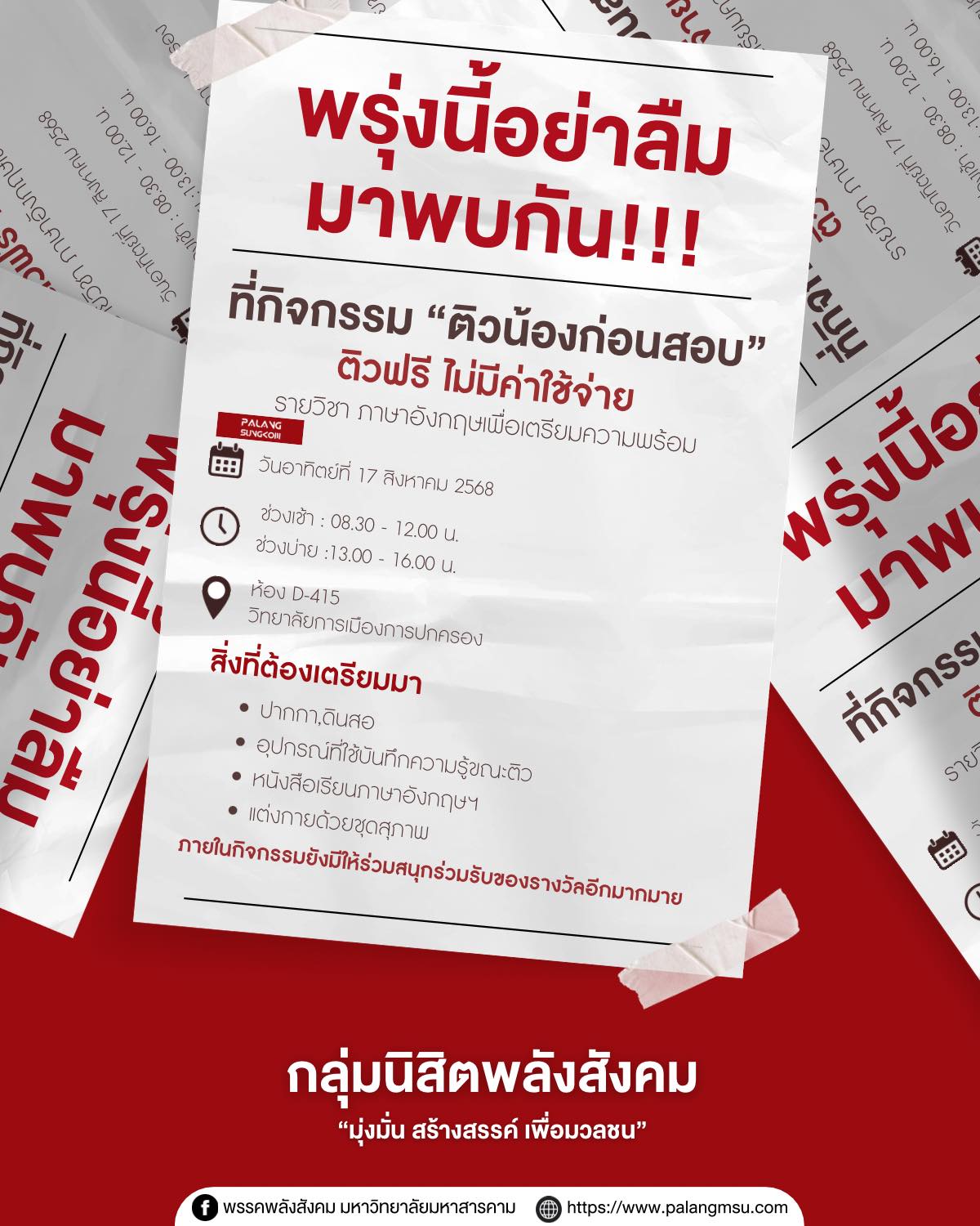 พรุ่งนี้อย่าลืมมาพบกัน ! กิจกรรม “ติวน้อง ก่อนสอบ” กับรายวิชาภาษาอังกฤษเพื่อเตรียมความพร้อม