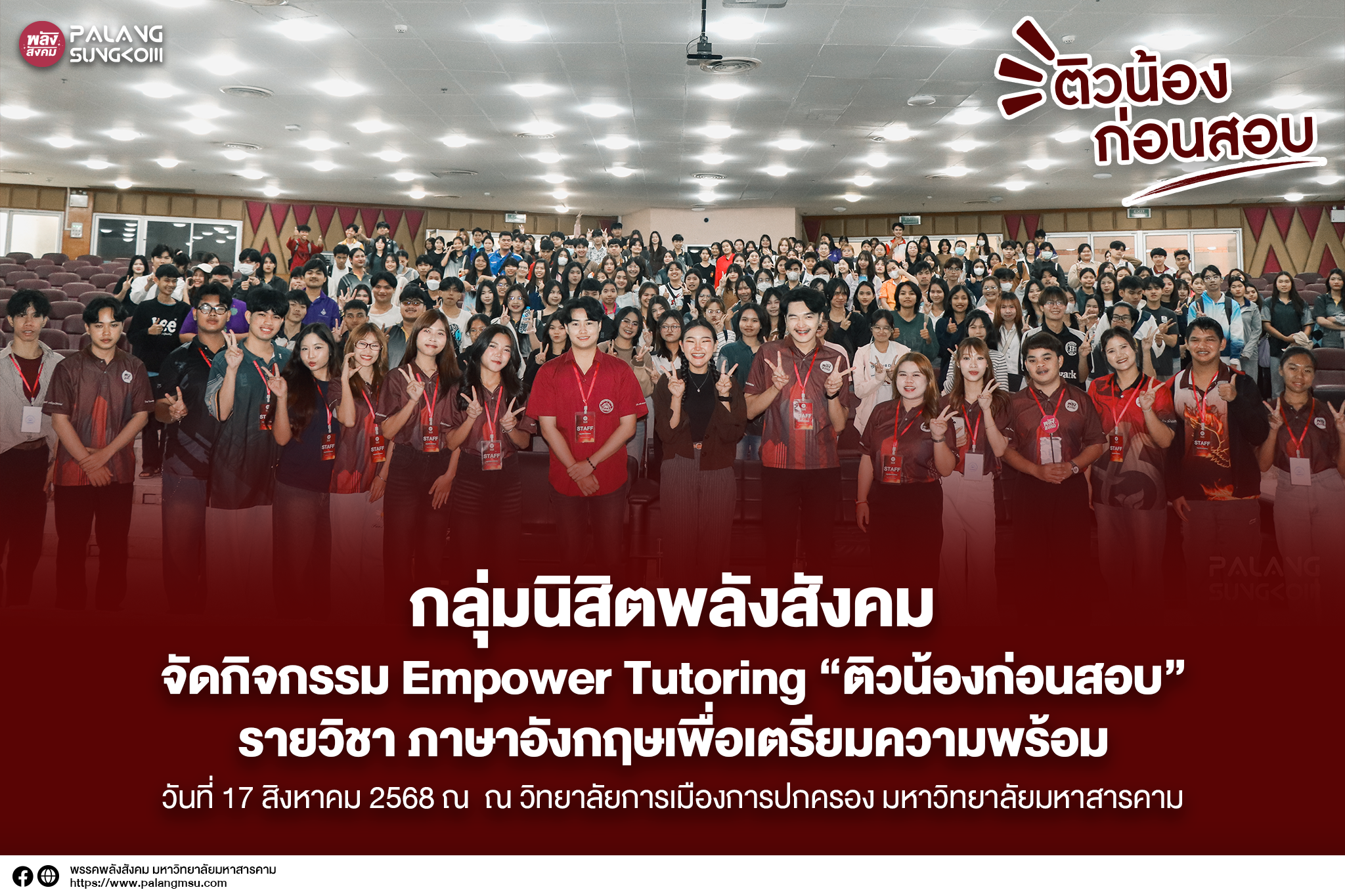 กลุ่มนิสิตพลังสังคม จัด Empower Tutoring “ติวน้องก่อนสอบ” รายวิชา ภาษาอังกฤษเพื่อเตรียมความพร้อม นิสิตเข้าร่วมกว่า 1,000 คน