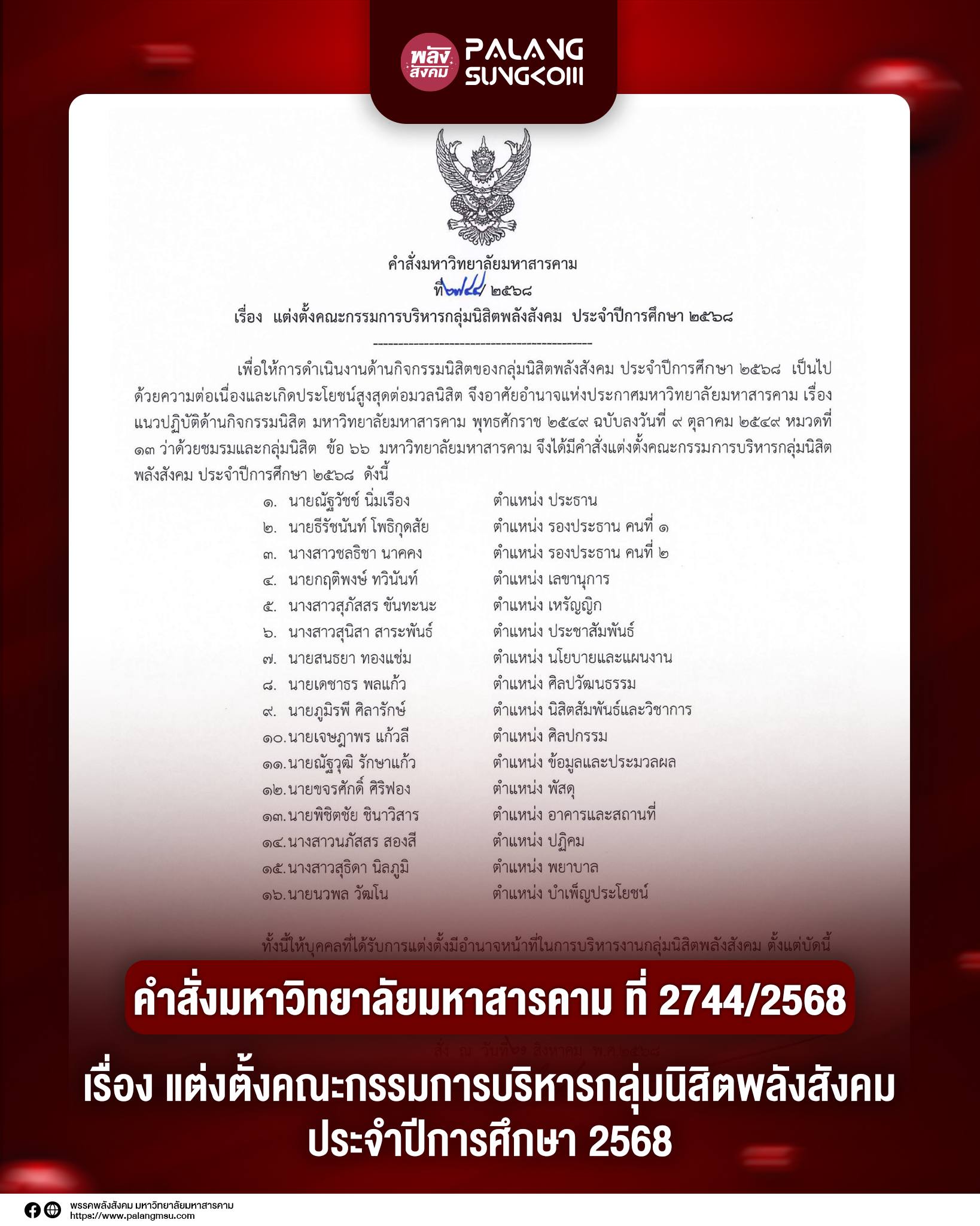 คำสั่งมหาวิทยาลัยมหาสารคาม ที่ 2744/2568 เรื่อง แต่งตั้งคณะกรรมการบริหารกลุ่มนิสิตพลังสังคม ประจำปีการศึกษา 2568