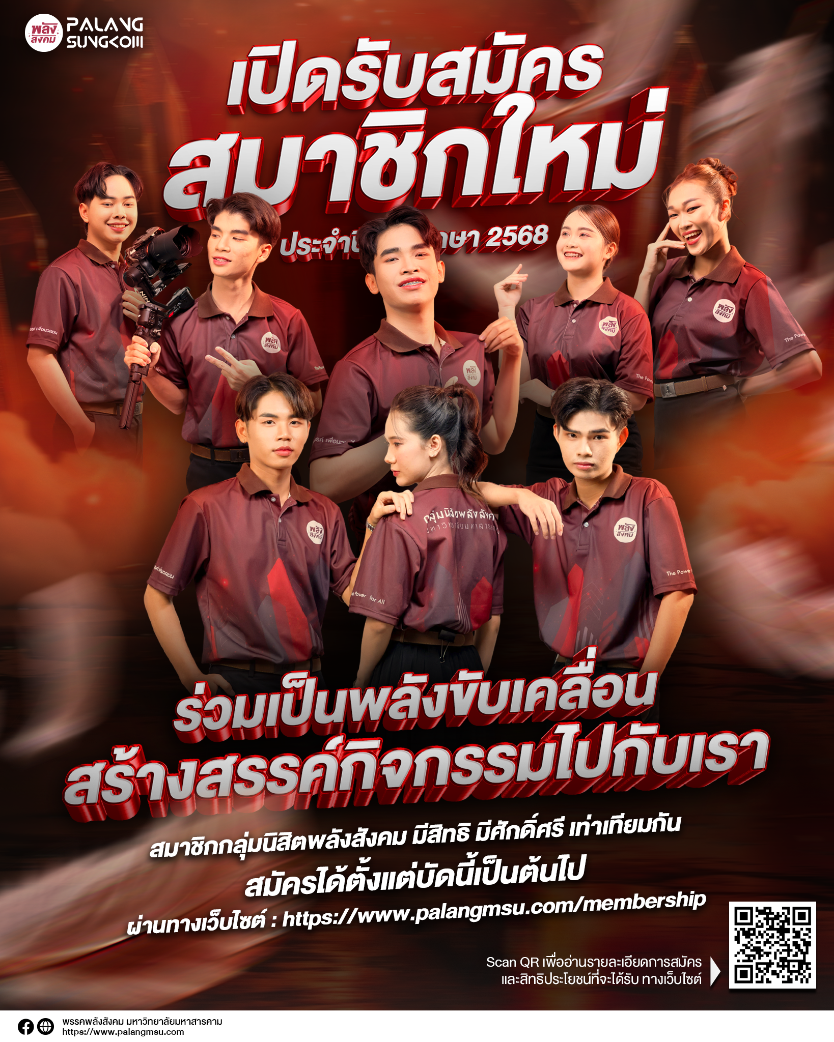 มาร่วมสร้างสังคมที่ดีกว่าไปกับเรา  สมัครสมาชิกกลุ่มนิสิตพลังสังคม วันนี้ !