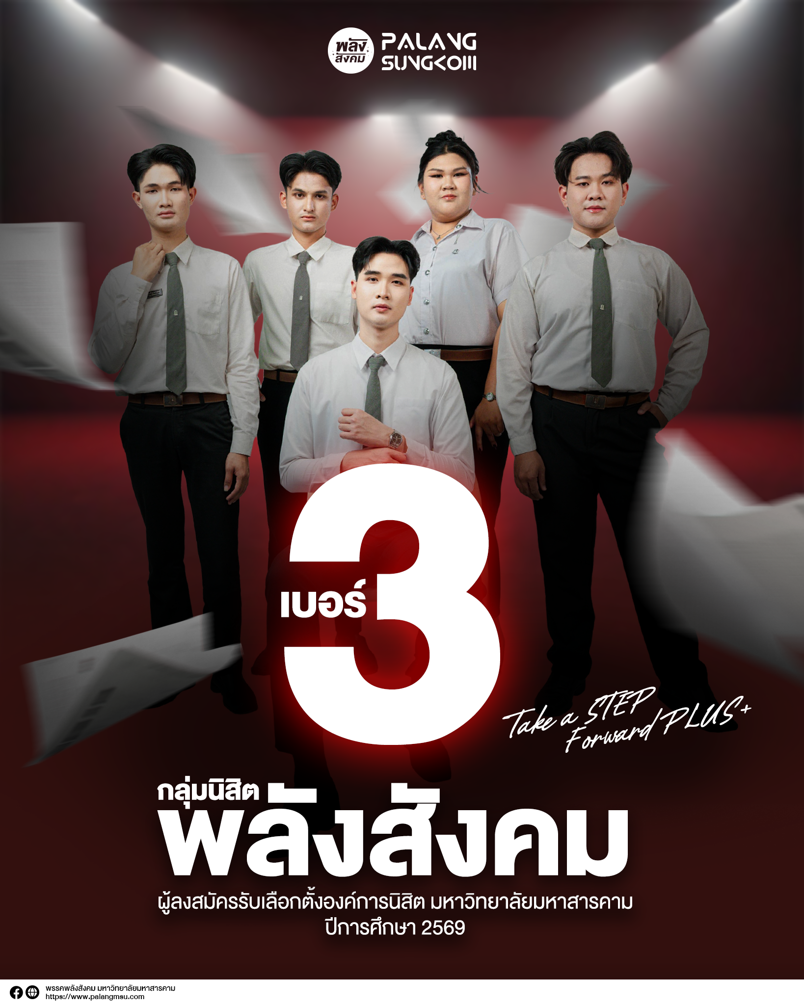 กลุ่มนิสิตพลังสังคม เบอร์ 3 ผู้ลงสมัครรับเลือกตั้งองค์การนิสิต มมส ปีการศึกษา 2569