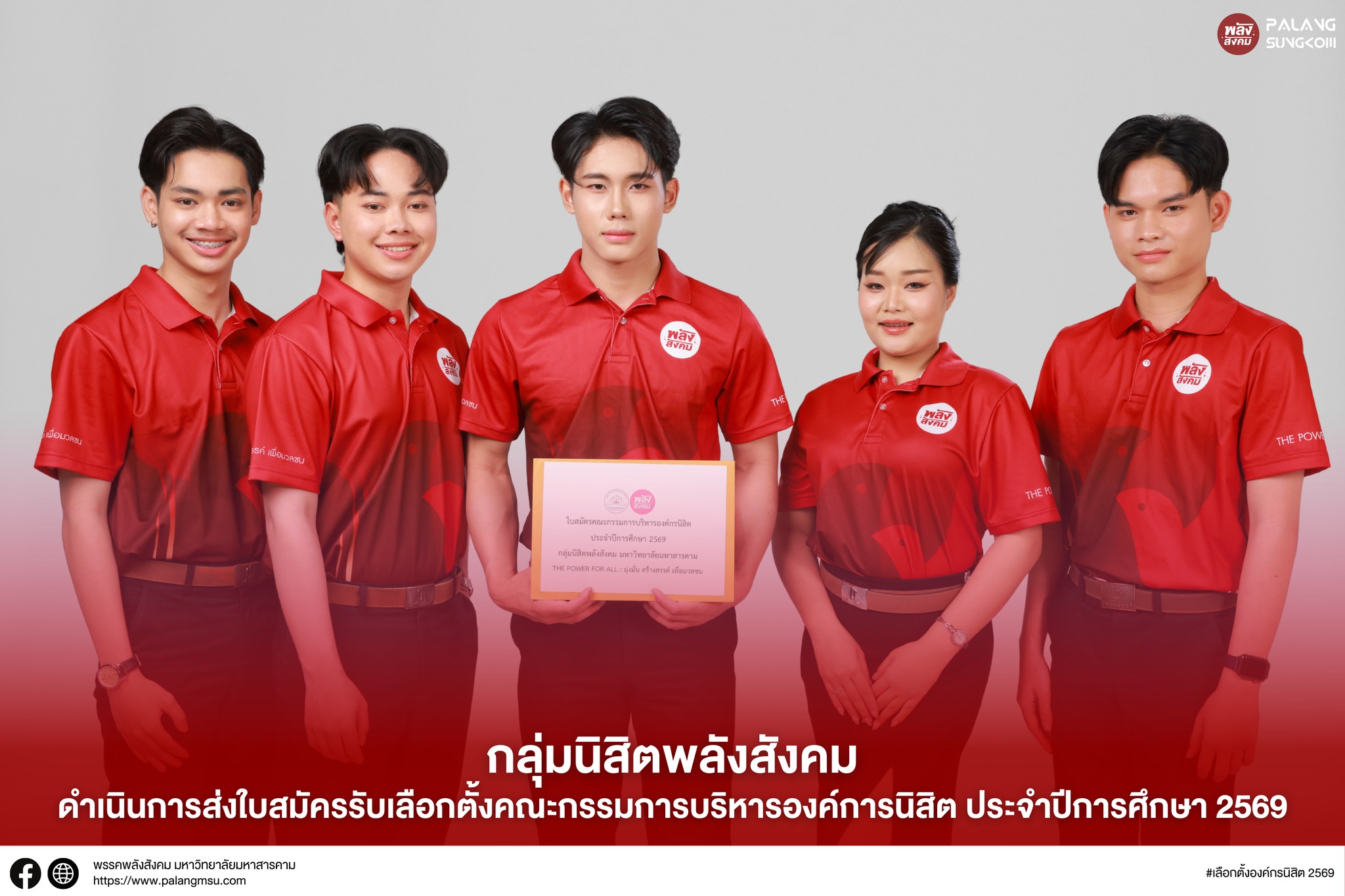 กลุ่มนิสิตพลังสังคม มมส ยื่นใบสมัครรับเลือกตั้งคณะกรรมการบริหารองค์การนิสิต ปีการศึกษา 2569 เป็นกลุ่มแรก