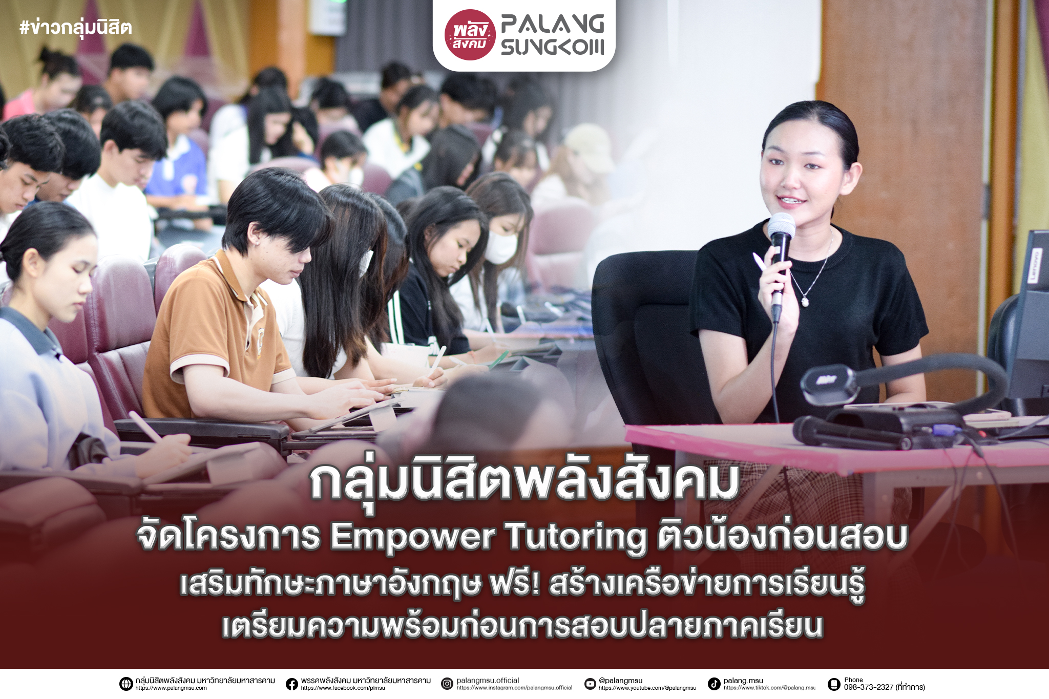 กลุ่มนิสิตพลังสังคม จัดโครงการ Empower Tutoring ติวน้องก่อนสอบ เสริมทักษะภาษาอังกฤษ ฟรี! สร้างเครือข่ายการเรียนรู้ เตรียมความพร้อมก่อนการสอบปลายภาคเรียน