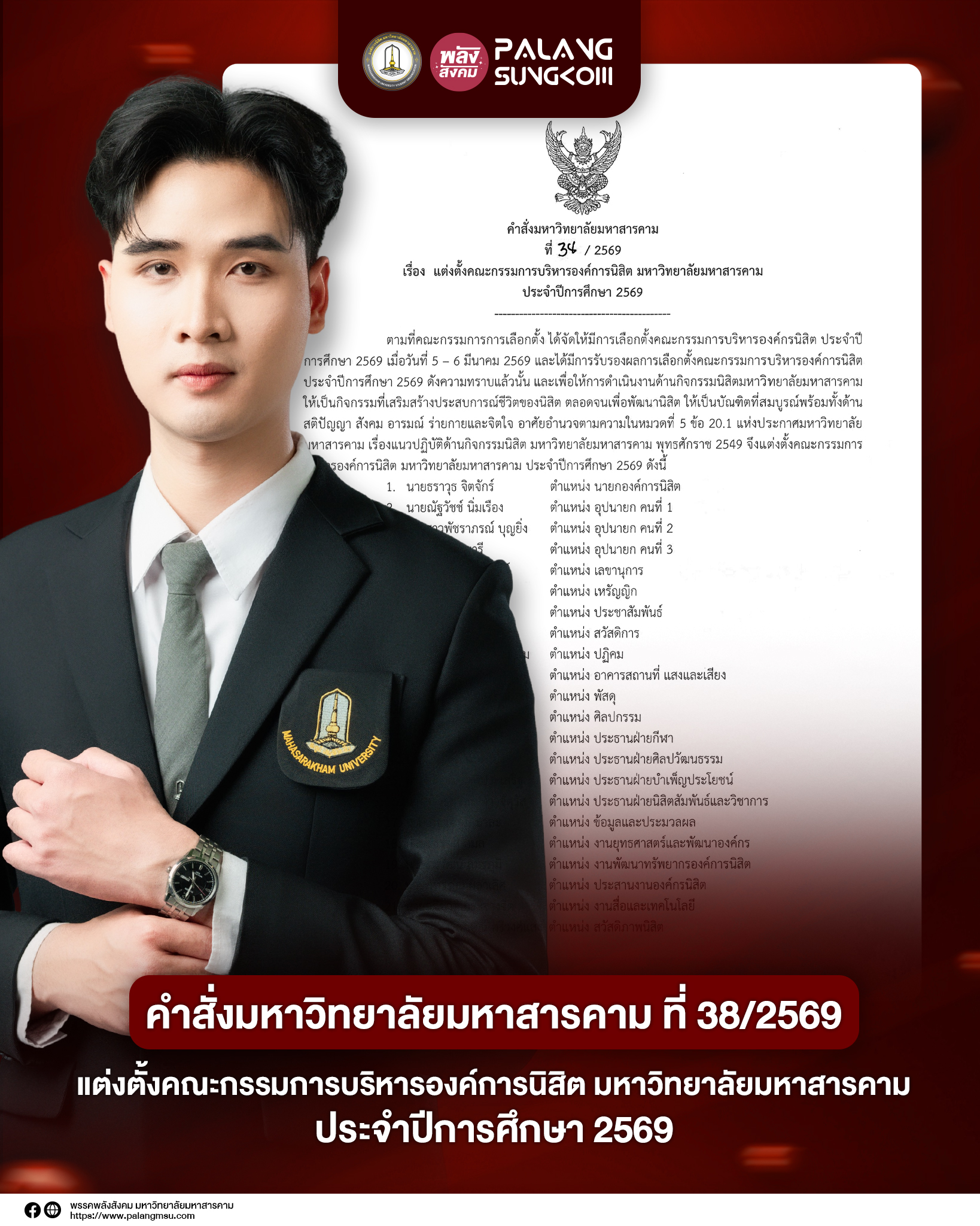 มหาวิทยาลัยมหาสารคามออกคำสั่งแต่งตั้งคณะกรรมการบริหารองค์การนิสิต ประจำปีการศึกษา 2569