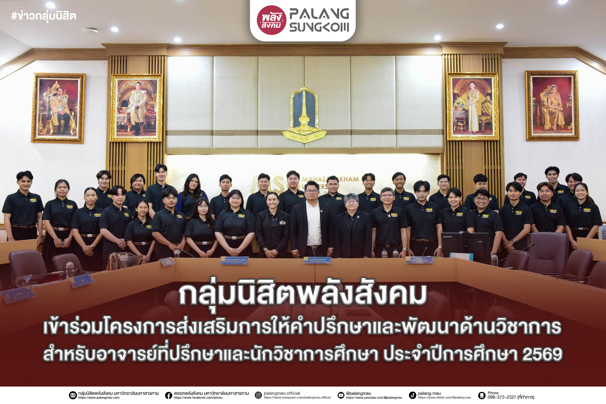 กลุ่มนิสิตพลังสังคม เข้าร่วมโครงการส่งเสริมการให้คำปรึกษาและพัฒนาด้านวิชาการ สำหรับอาจารย์ที่ปรึกษาและนักวิชาการศึกษา ประจำปีการศึกษา 2569