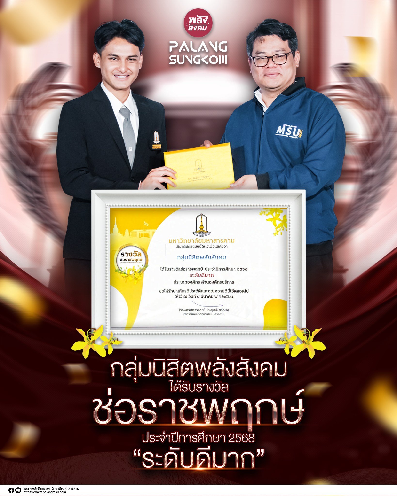 กลุ่มนิสิตพลังสังคม คว้ารางวัล “ช่อราชพฤกษ์ 2568” ระดับดีมาก สะท้อนศักยภาพองค์กรนิสิต มมส