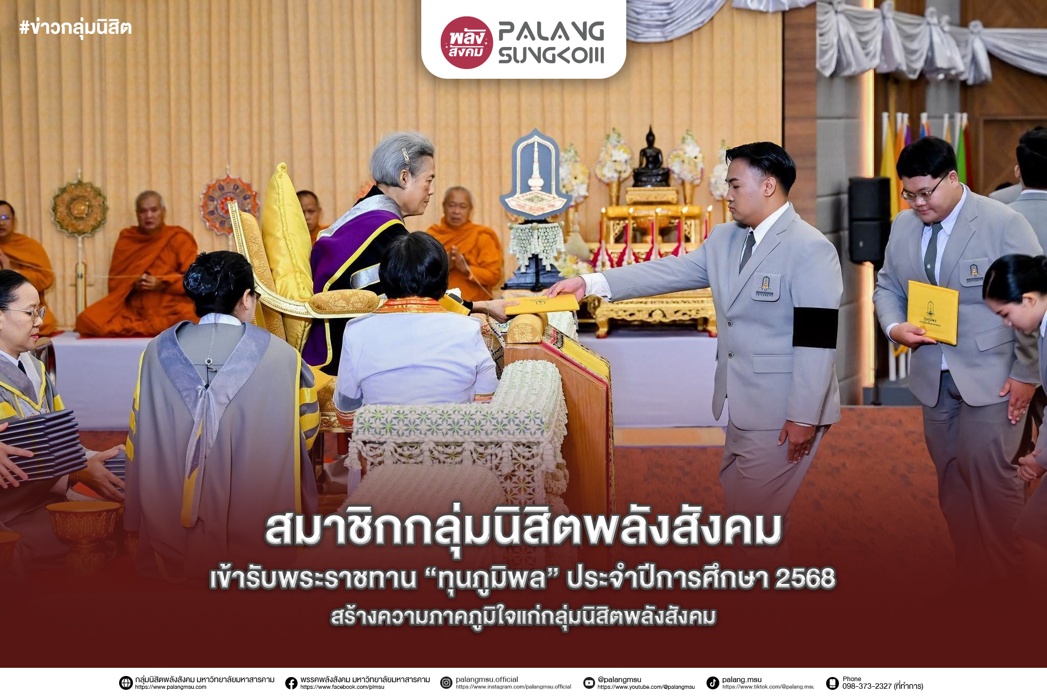 สมาชิกกลุ่มนิสิตพลังสังคม มมส เข้ารับพระราชทาน “ทุนภูมิพล” ประจำปี 2568 สร้างความภาคภูมิใจแก่กลุ่มนิสิตพลังสังคม