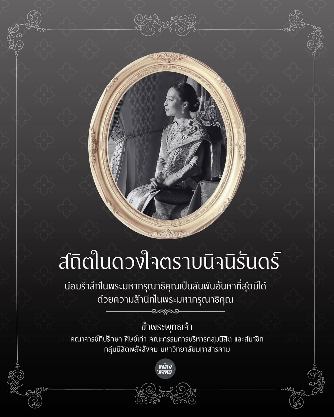 สถิตในดวงใจตราบนิจนิรันดร์