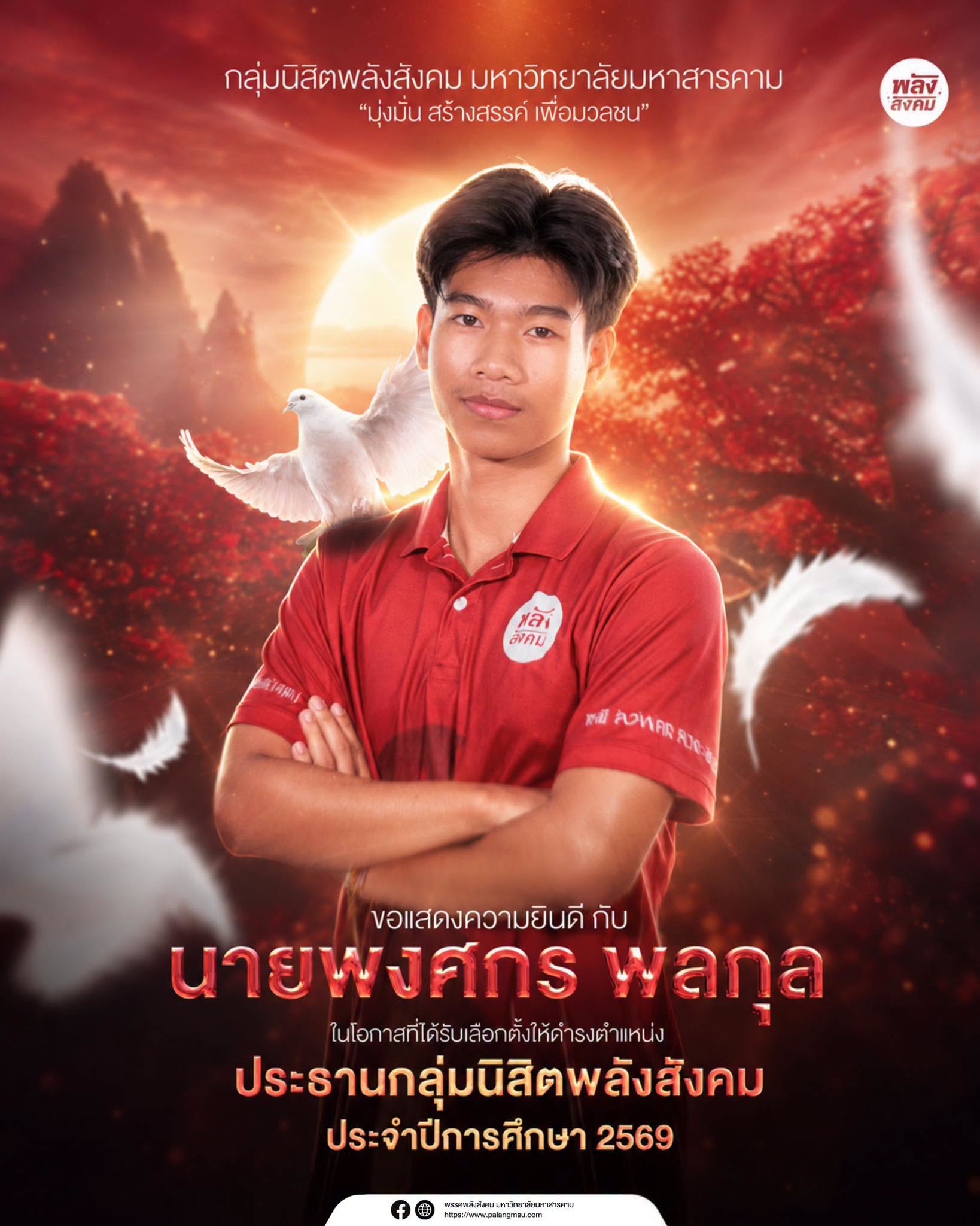 สมาชิกพลังสังคมเลือก “นายพงศกร พลกุล” ดำรงตำแหน่งประธานกลุ่มนิสิตพลังสังคม ประจำปีการศึกษา 2569