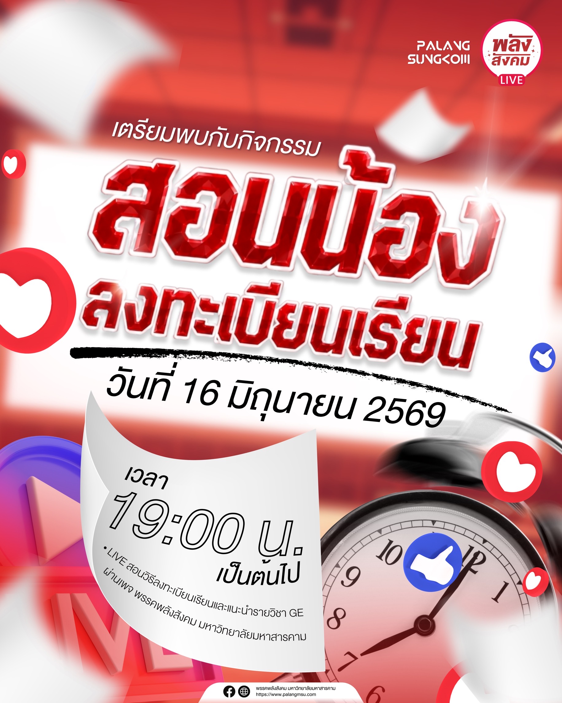 เตรียมพบกับกิจกรรม LIVE สอนน้องลงทะเบียนเรียน 16 มิถุนายน นี้