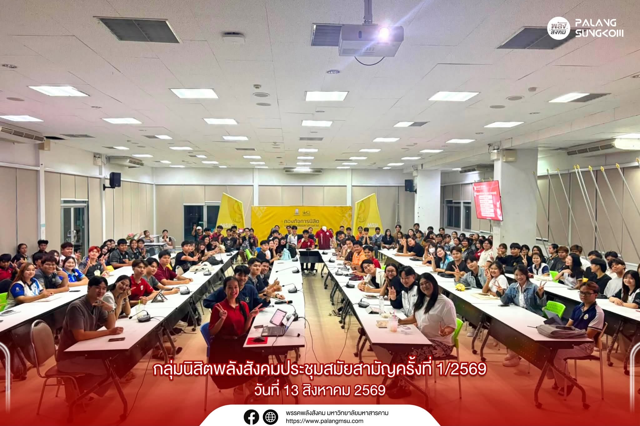 กลุ่มนิสิตพลังสังคม จัดประชุมสมัยสามัญ ครั้งที่ 1/2569 วางทิศทางการทำงานและแผนกิจกรรมตลอดปีการศึกษา