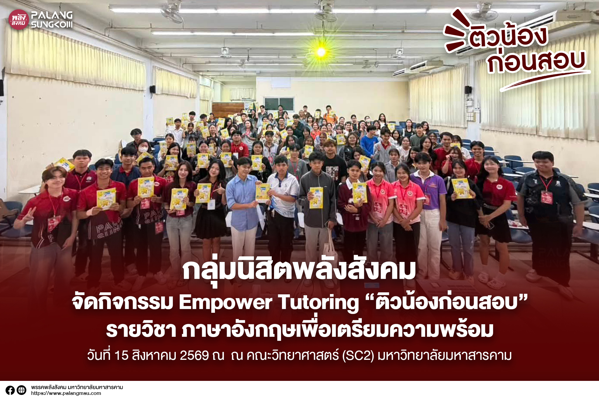 กลุ่มนิสิตพลังสังคม มหาวิทยาลัยมหาสารคาม จัดกิจกรรม “Empower Tutoring” ติวน้องก่อนสอบกลางภาค เสริมทักษะภาษาอังกฤษแก่นิสิตกว่า 1,500 คน