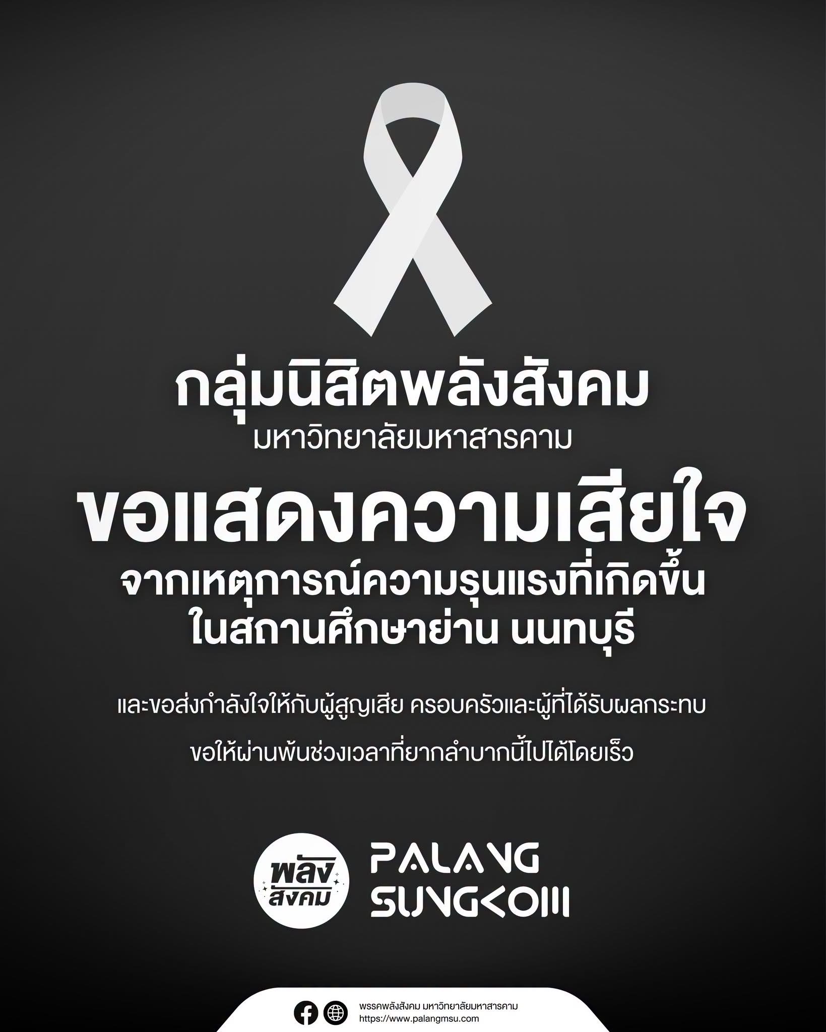 ขอแสดงความเสียใจอย่างสุดซึ้งต่อเหตุการณ์ความรุนแรงที่เกิดขึ้นในสถานศึกษา ย่านนนทบุรี
