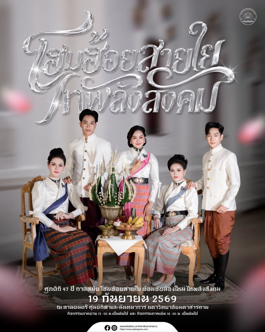 ศุภดิถี 47 ปี กาลสมัย โฮมฮ้อยสายใย ต้อนฮับน้องใหม่ ไทพลังสังคม