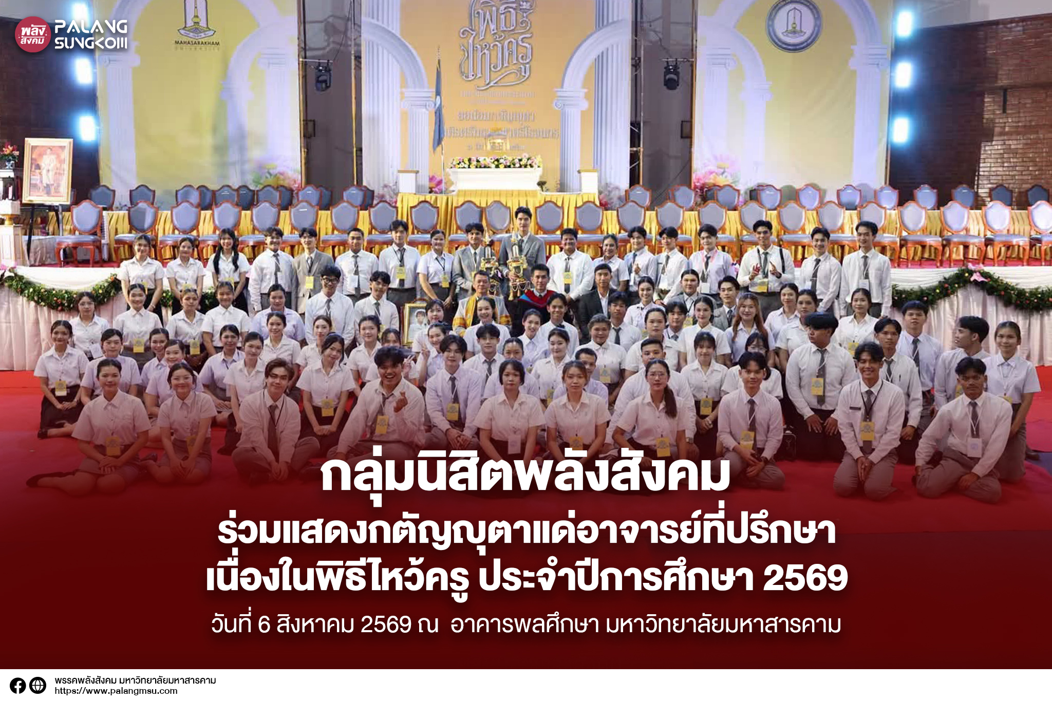 กลุ่มนิสิตพลังสังคม-องค์การนิสิต มมส. ร่วมแสดงกตัญญุตาแด่อาจารย์ที่ปรึกษา เนื่องในพิธีไหว้ครู ประจำปีการศึกษา 2569