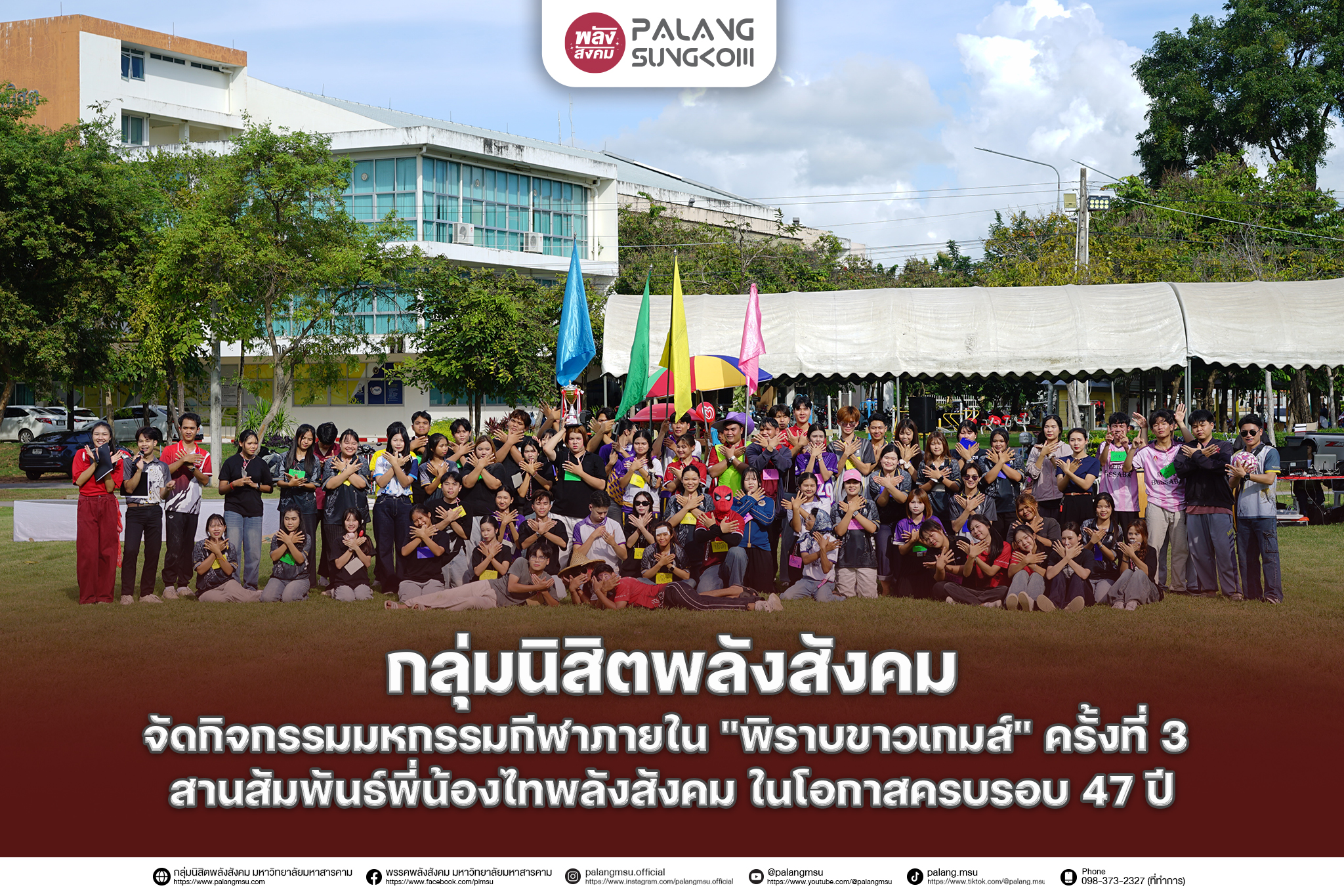 กลุ่มนิสิตพลังสังคม จัดกิจกรรมมหกรรมกีฬาภายใน “พิราบขาวเกมส์” ครั้งที่ 3 สานสัมพันธ์พี่น้องไทพลังสังคม ในโอกาสครบรอบ 47 ปี