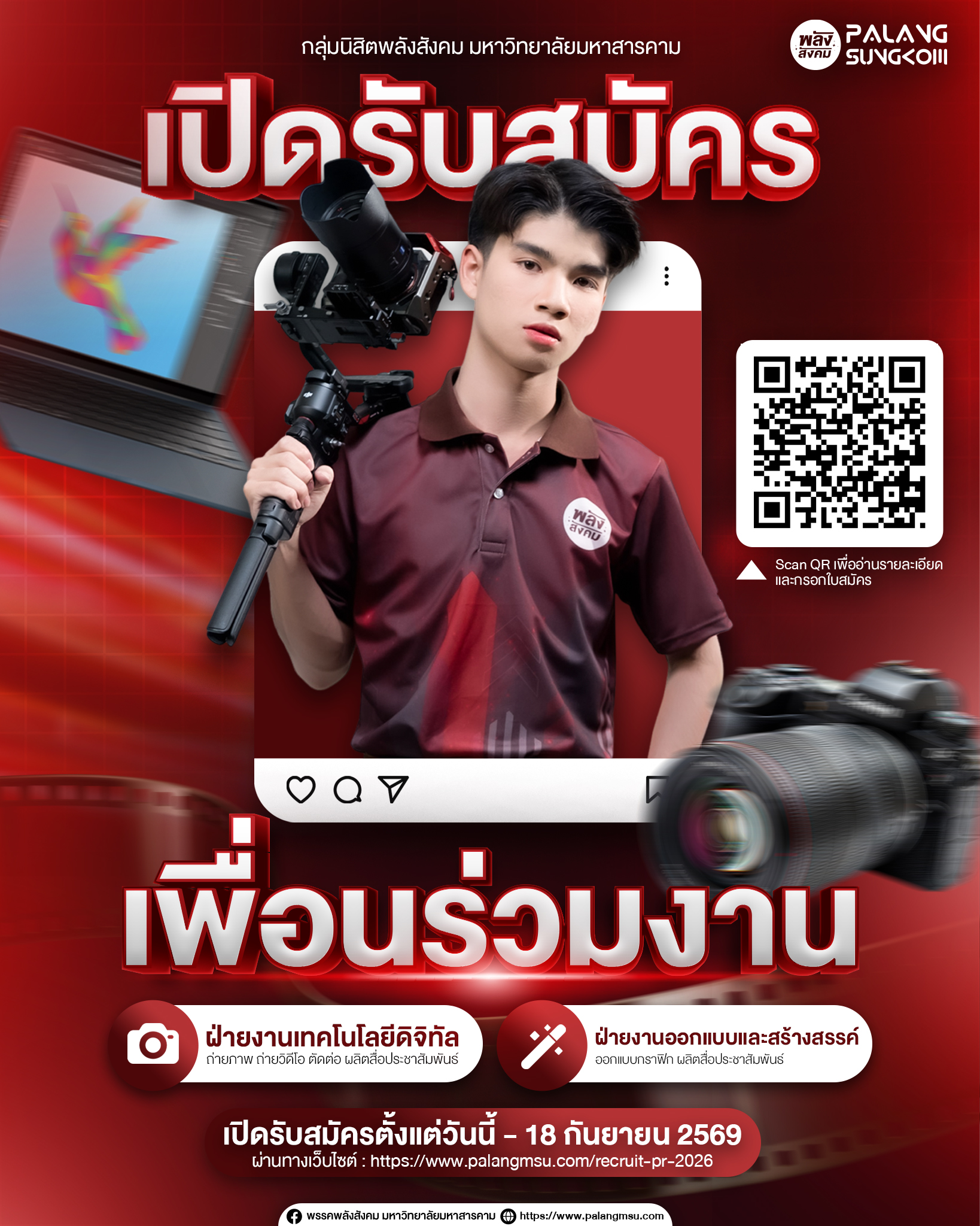 กลุ่มนิสิตพลังสังคม เปิดรับสมัครเพื่อนร่วมงานใหม่