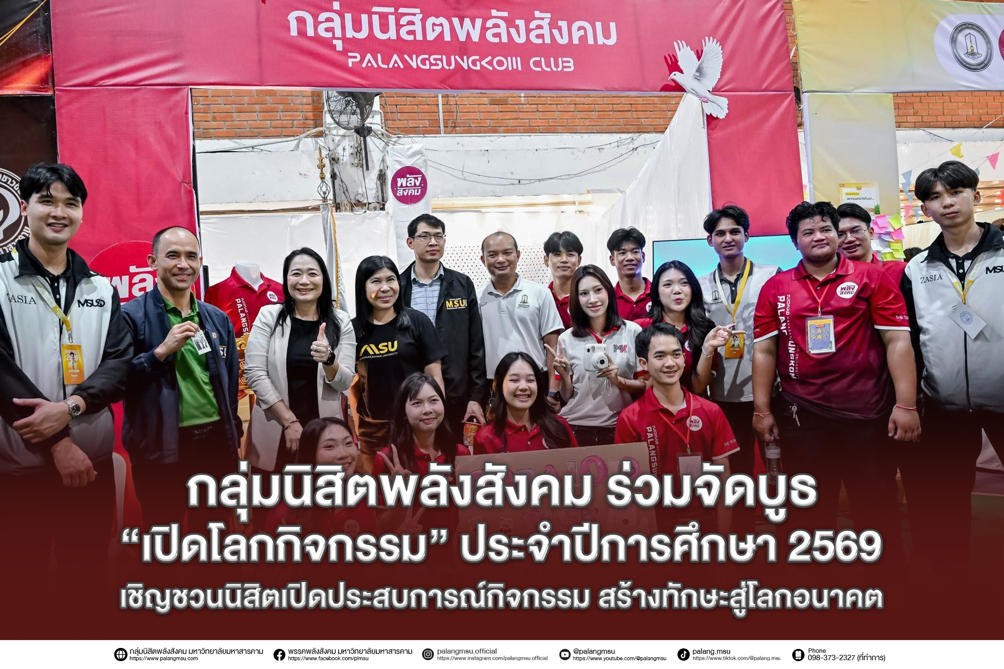 กลุ่มนิสิตพลังสังคม ร่วมจัดบูธ “เปิดโลกกิจกรรม” ประจำปีการศึกษา 2569 เชิญชวนนิสิตเปิดประสบการณ์กิจกรรม สร้างทักษะสู่โลกอนาคต