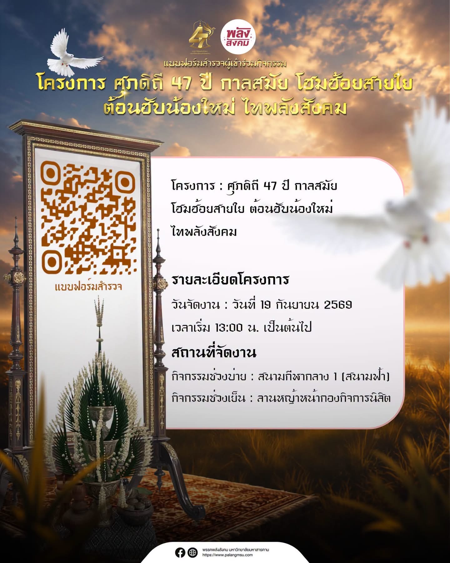 ร่วมฉลองวาระครบรอบ 47 ปีแห่งความภาคภูมิใจ และร่วมสร้างความประทับใจครั้งใหม่ต้อนรับสมาชิกใหม่สู่ครอบครัวพลังสังคม