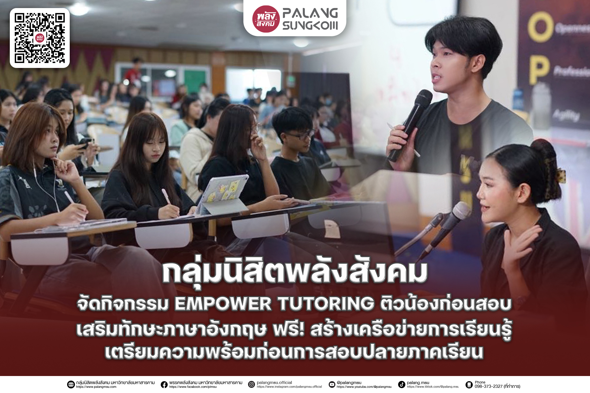 กลุ่มนิสิตพลังสังคม จัดกิจกรรม EMPOWER TUTORING ติวน้องก่อนสอบ เตรียมความพร้อมนิสิต มมส ก่อนสอบปลายภาค 1/2569