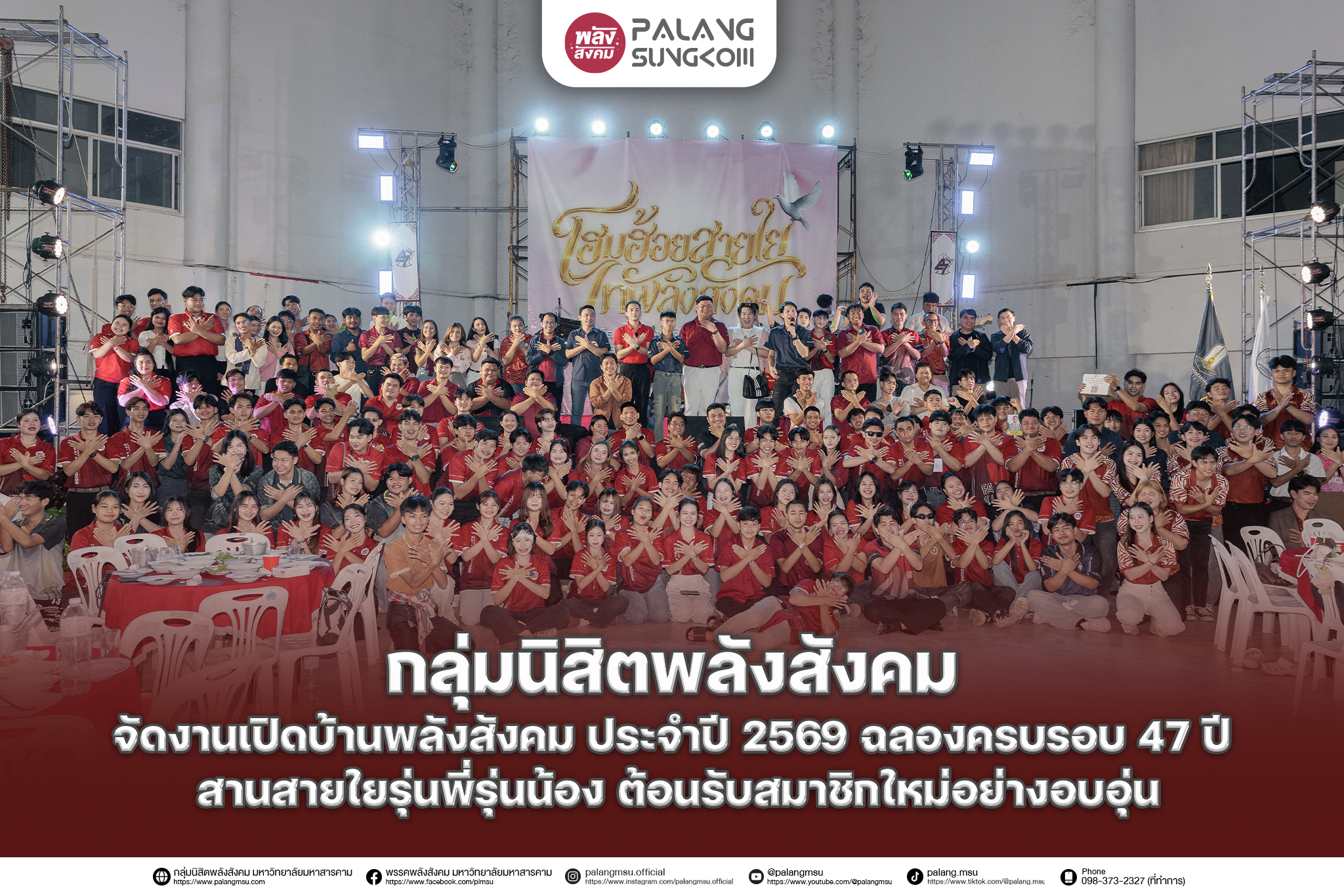 กลุ่มนิสิตพลังสังคม จัดงานเปิดบ้านพลังสังคม ประจำปี 2569 ฉลองครบรอบ 47 ปี สานสายใยรุ่นพี่รุ่นน้อง ต้อนรับสมาชิกใหม่อย่างอบอุ่น
