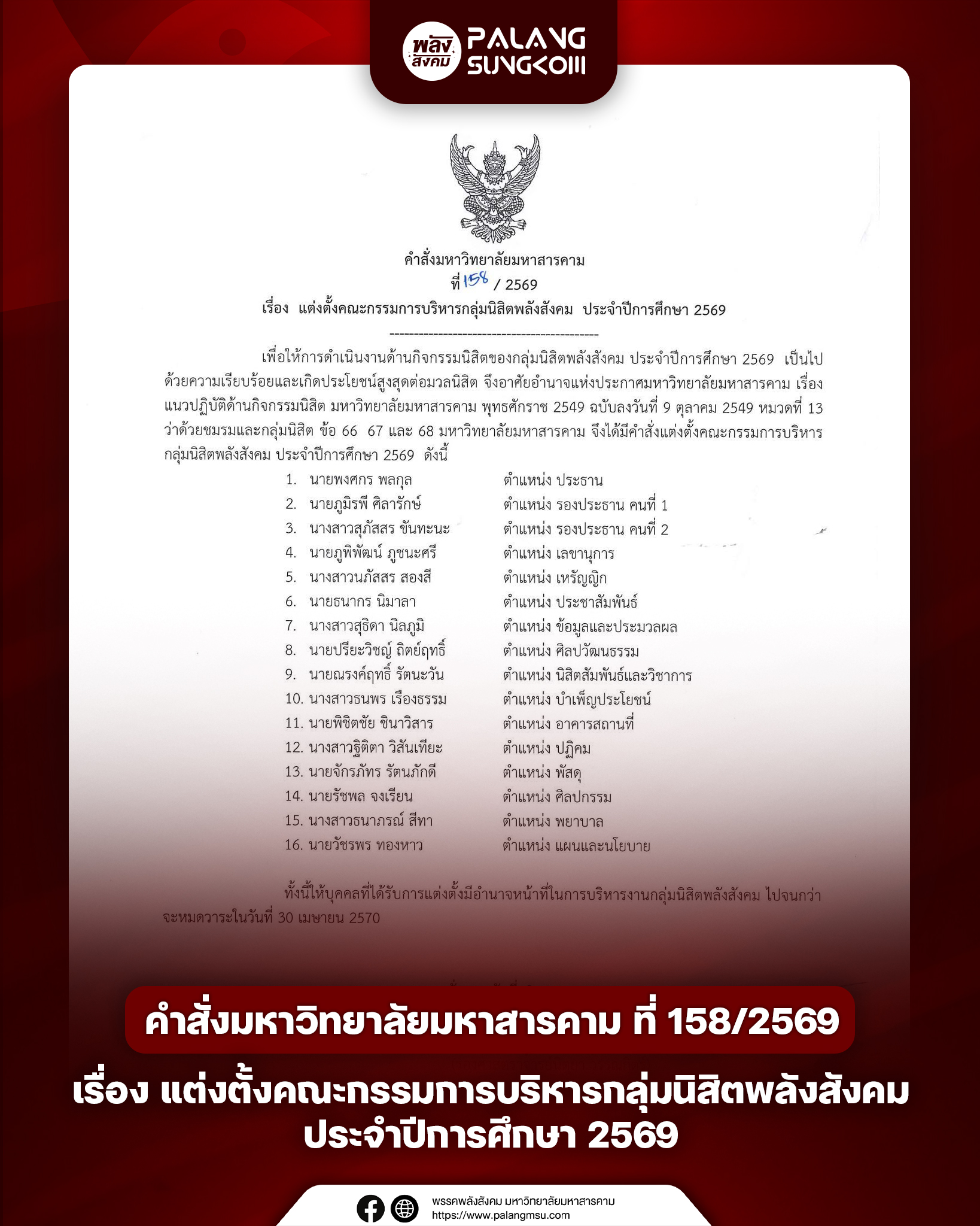 คำสั่งมหาวิทยาลัยมหาสารคาม ที่ 158/2569 เรื่อง แต่งตั้งคณะกรรมการบริหารกลุ่มนิสิตพลังสังคม ประจำปีการศึกษา 2569